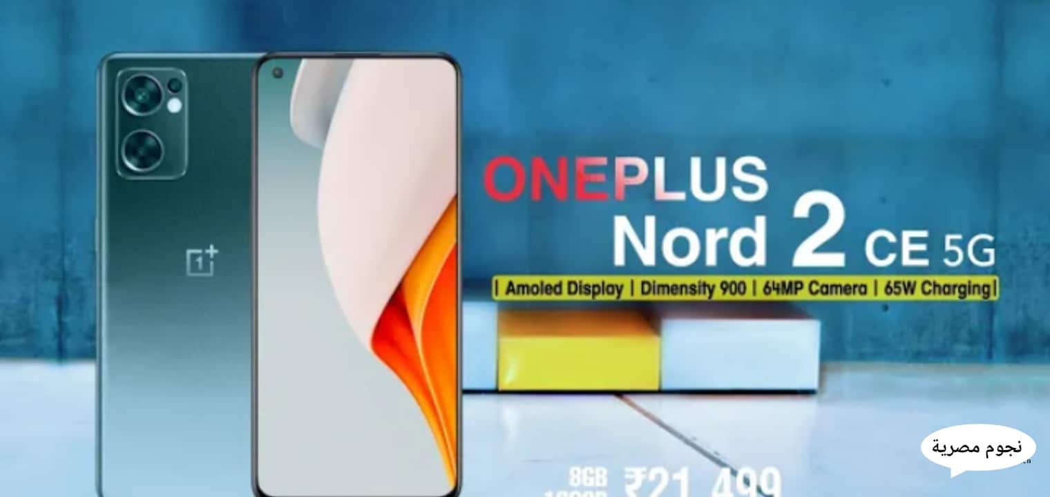 سعر ومواصفات هاتف OnePlus Nord 2 بأحدث تقنية 5G وبسعر مغري جداً