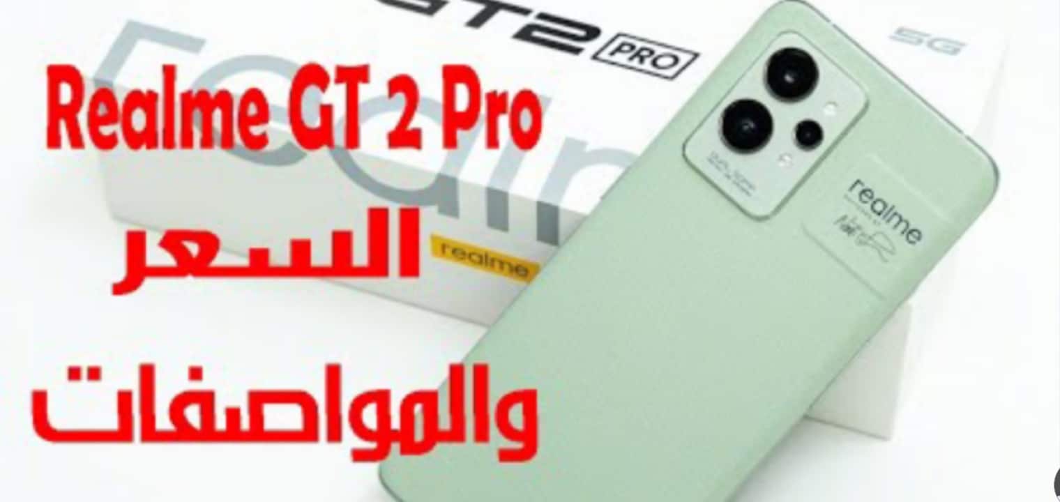 سعر ومواصفات هاتف Realme GT2 Pro وحش الهواتف الذكية القادم 2022