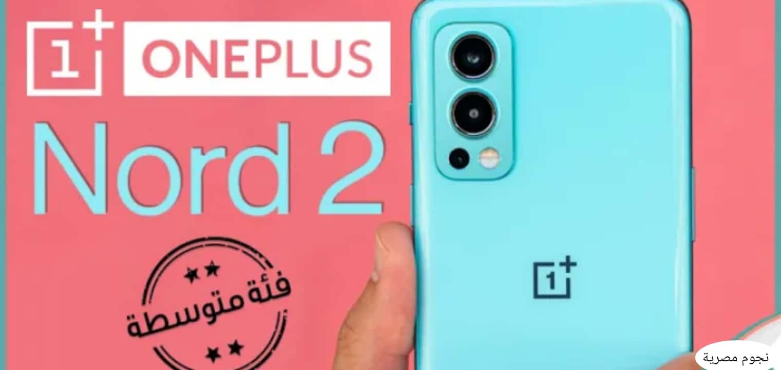 سعر ومواصفات هاتف OnePlus Nord 2 بأحدث تقنية 5G وبسعر مغري جداً