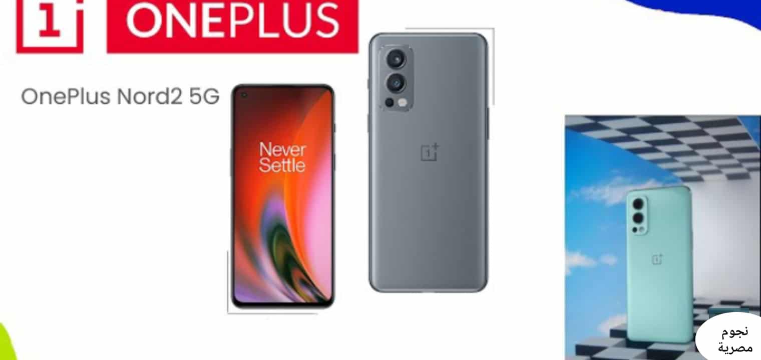 سعر ومواصفات هاتف OnePlus Nord 2 بأحدث تقنية 5G وبسعر مغري جداً