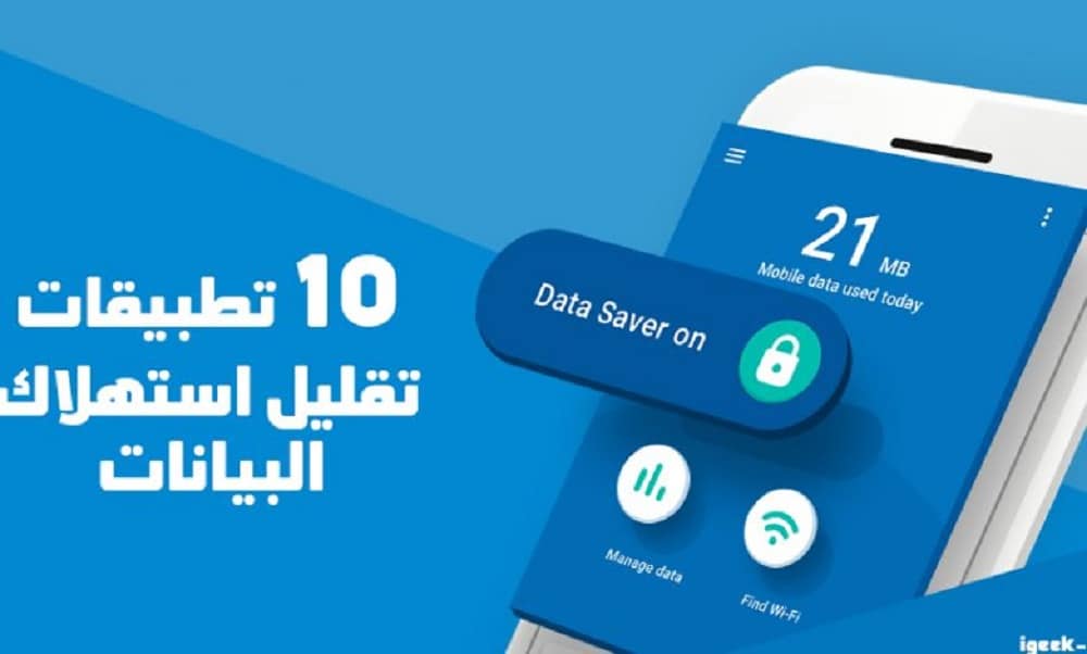 تستنزف باقة الإنترنت.. احذر 10 تطبيقات شهيرة تستهلك بيانات الهاتف