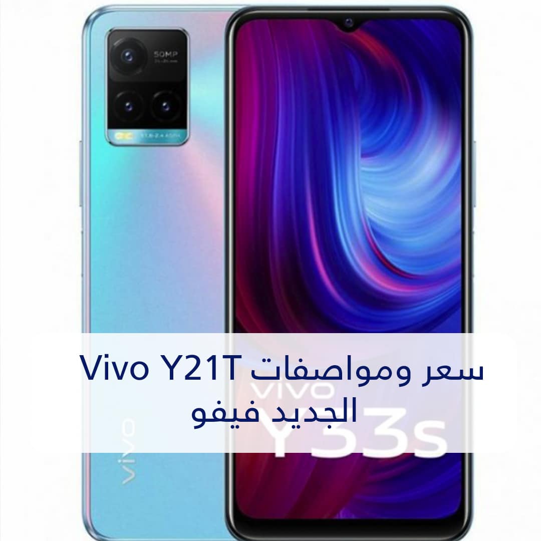 سعر ومواصفات Vivo Y21T الجديد فيفو