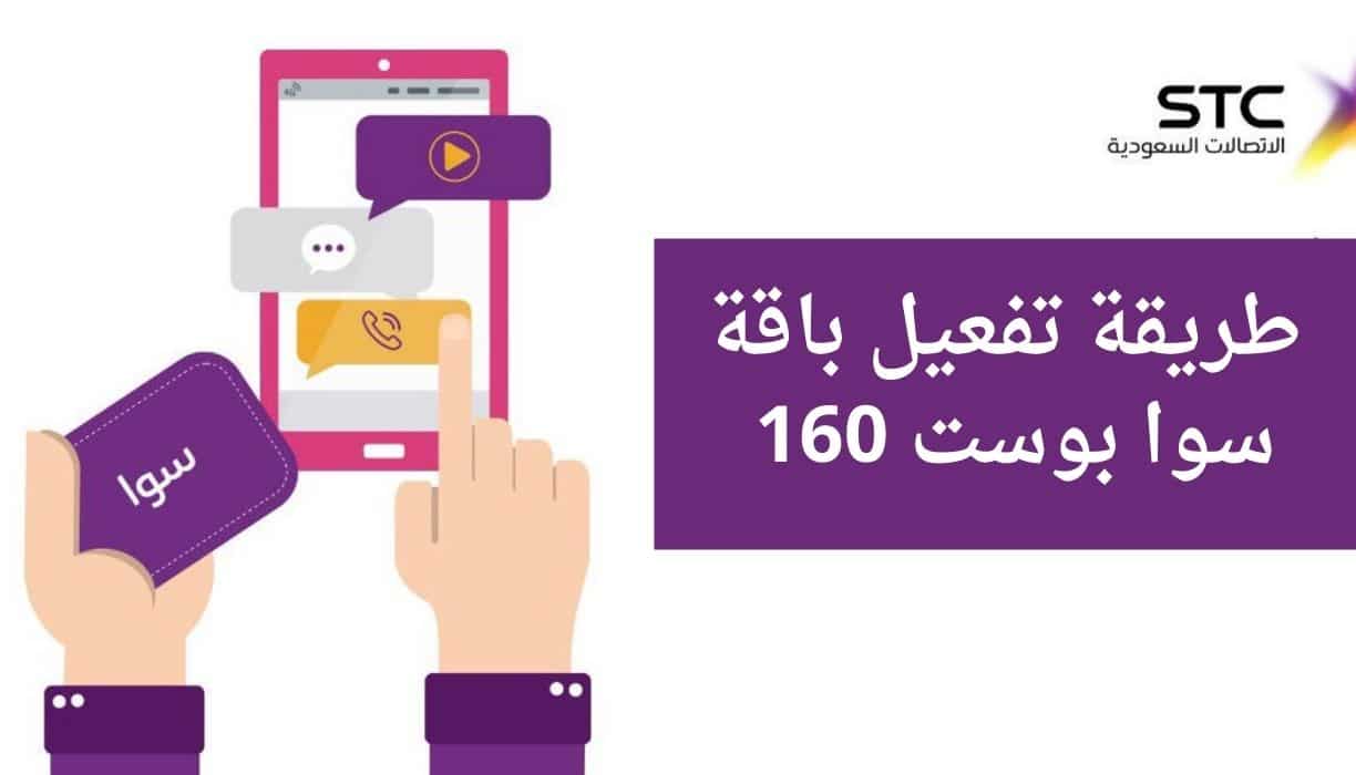 طريقة تفعيل باقة سوا بوست 160 Sawa Post للمكالمات و الانترنت 2022