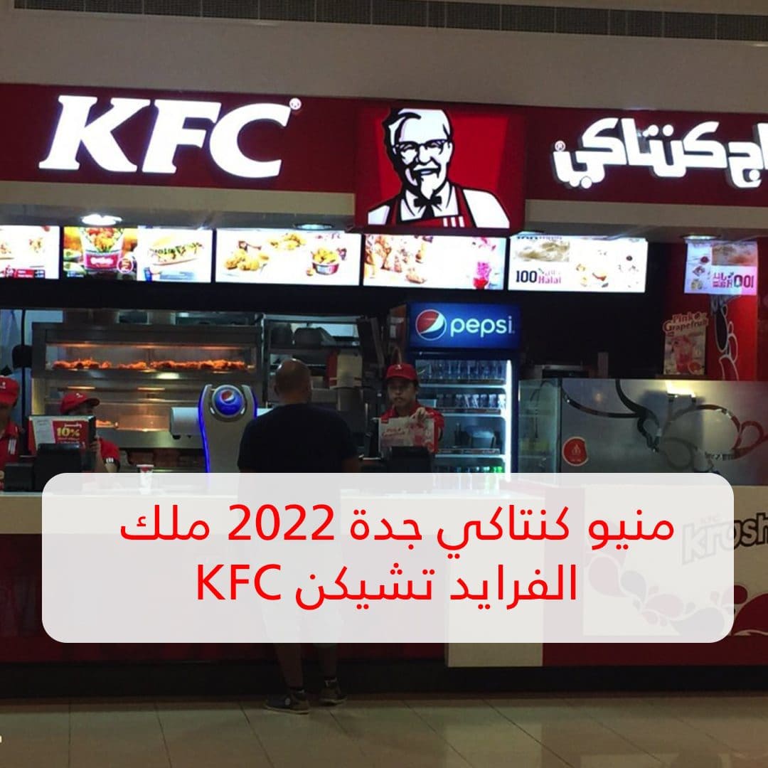 منيو كنتاكي جدة 2022 