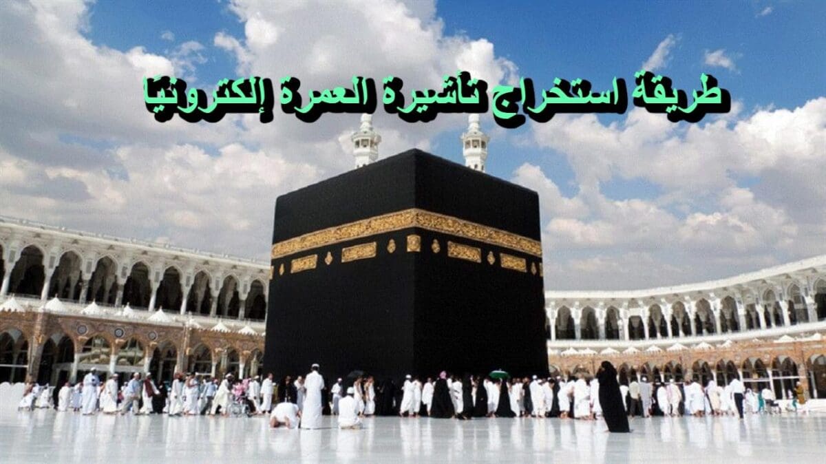 وزارة الحج والعمرة توضح طريقة استخراج تأشيرة العمرة إلكترونيًا من الخارج