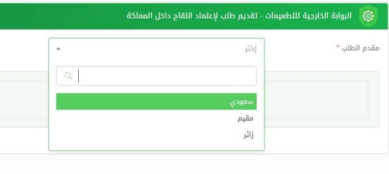 عبر البوابة الخارجية للتطعيمات.. طريقة تقديم طلب اعتماد لقاح كورونا داخل المملكة للوافدين