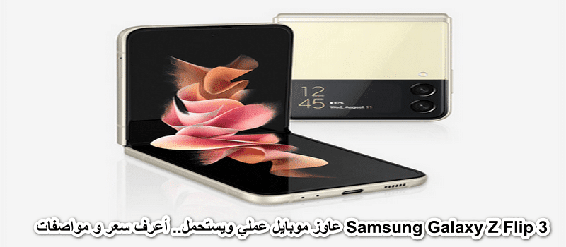 Galaxy Z Flip 3 5G سعر