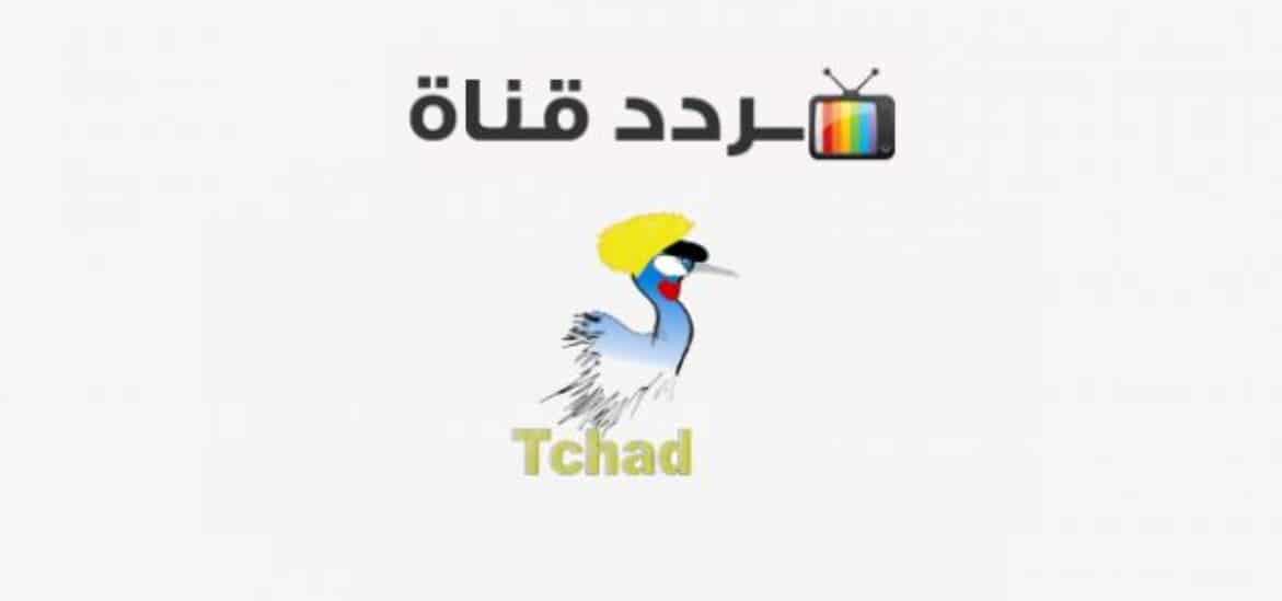 تردد قناة تلي تشاد