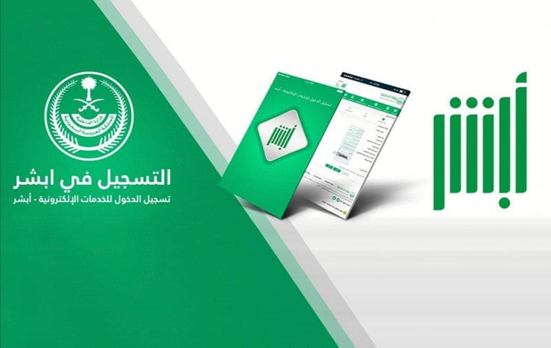 منصة أبشر