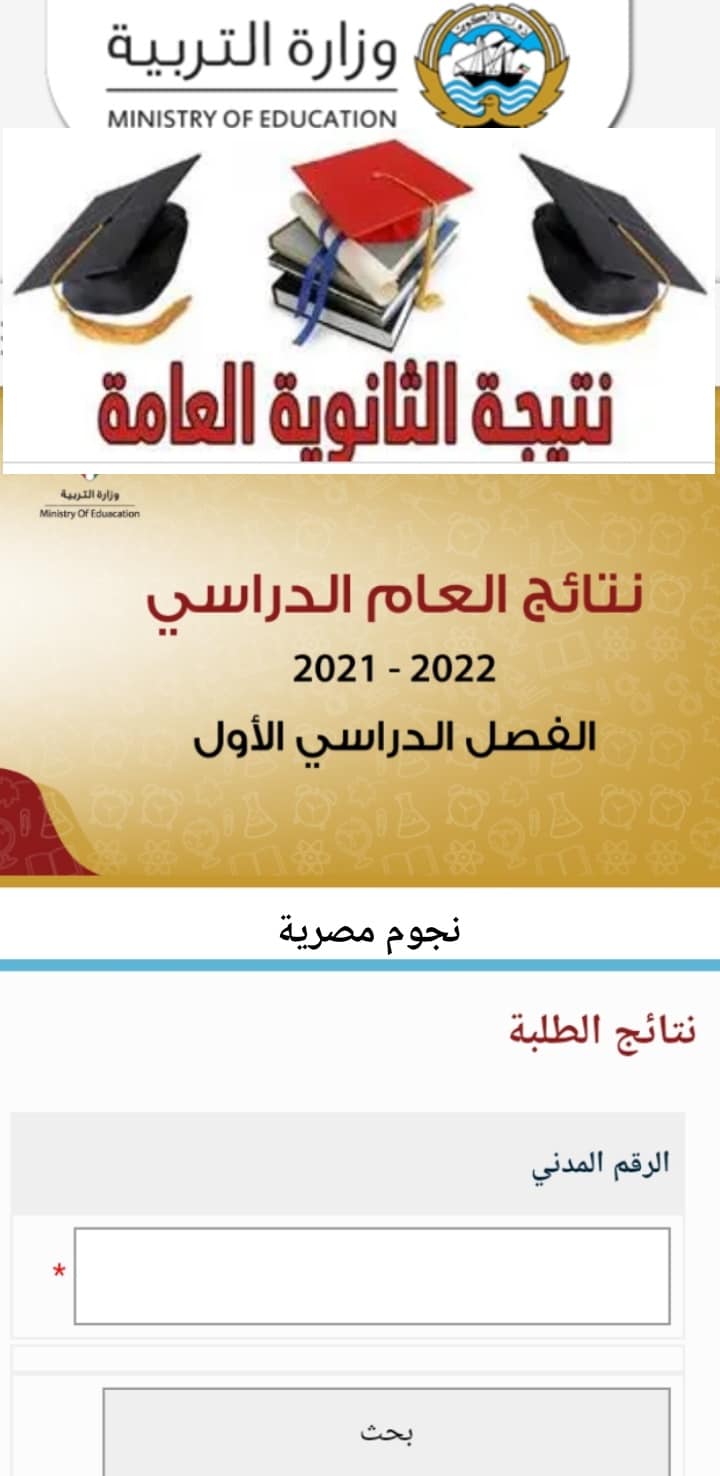 رابط نتائج الثانوية العامة الكويتية 2021 - 2022 الصف الثاني عشر