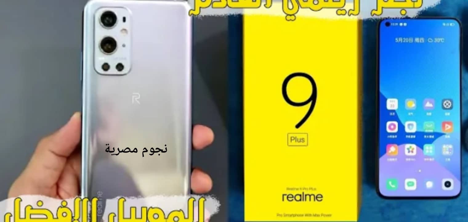 سعر ومواصفات Realme 9 Pro Plus المفاجأة قبل نزوله في الأسواق