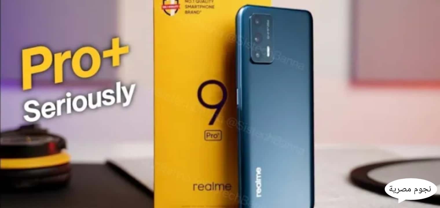 سعر ومواصفات Realme 9 Pro Plus المفاجأة قبل نزوله في الأسواق