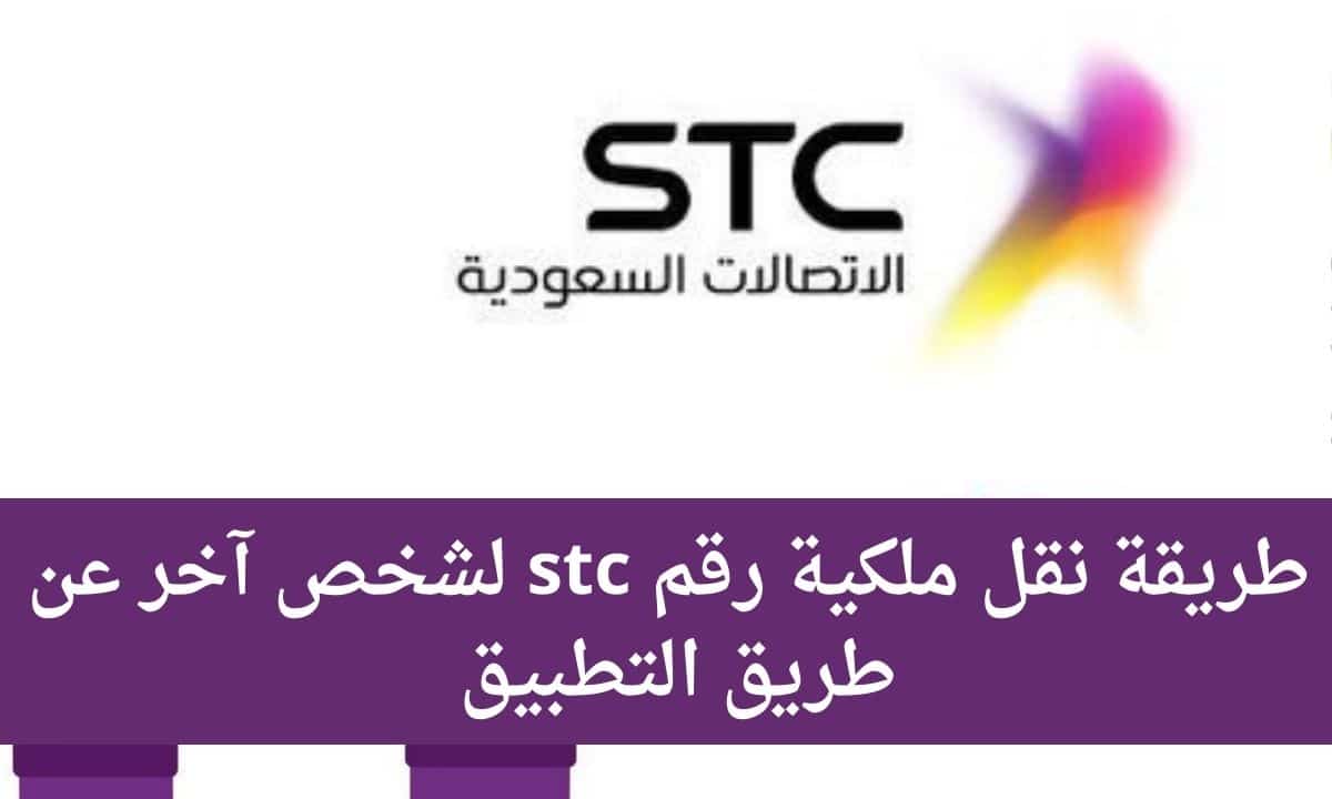 نقل ملكية رقم stc لشخص آخر عن طريق التطبيق