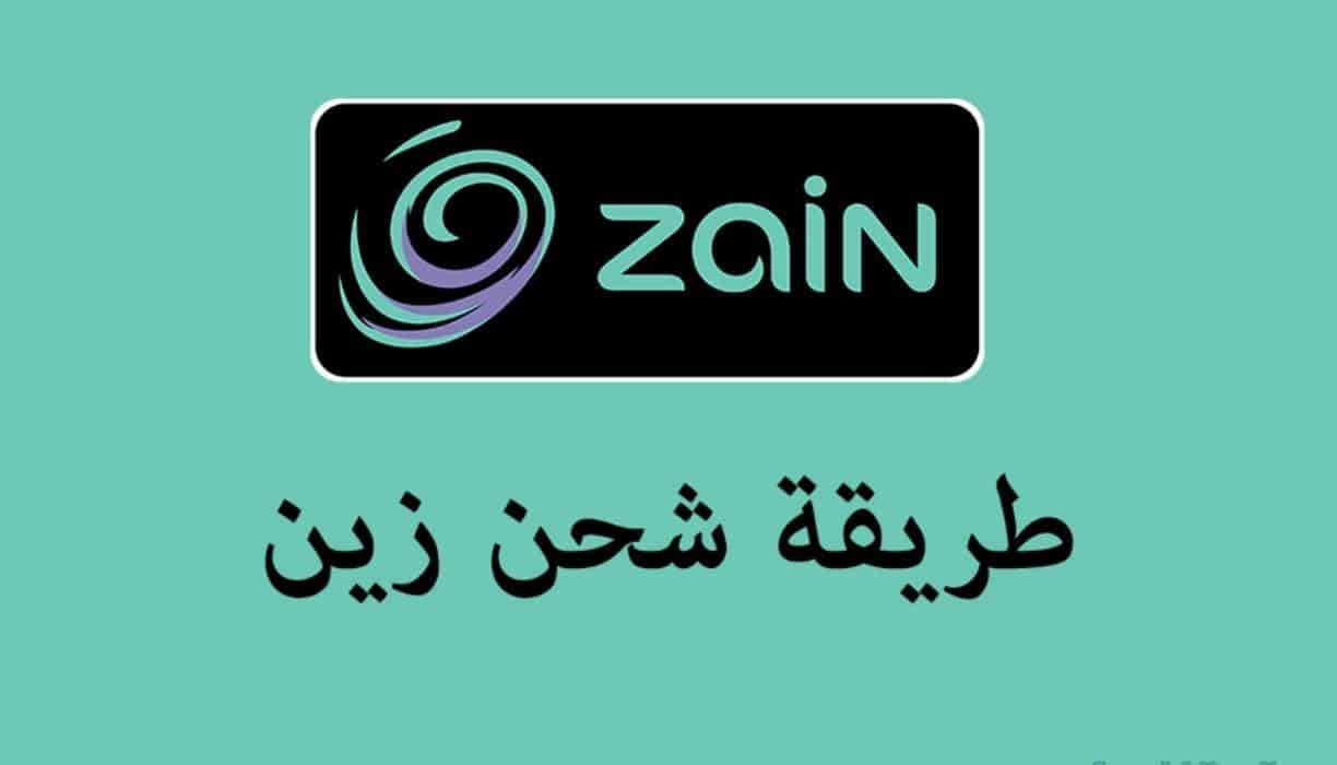 طريقة شحن رصيد زين أسعار بطاقة زين السعودية