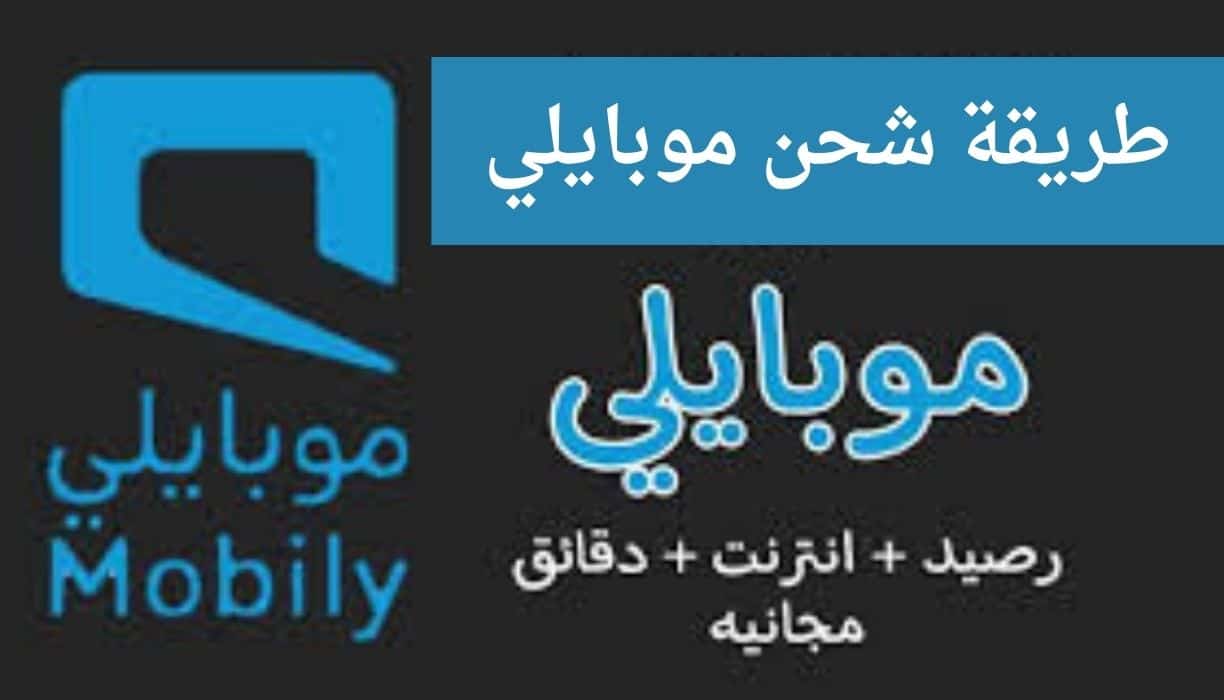 طريقة شحن موبايلي أفضل طرق الشحن 2022