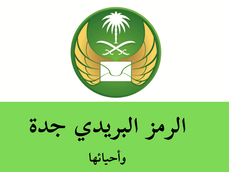 الرمز البريدي جدة