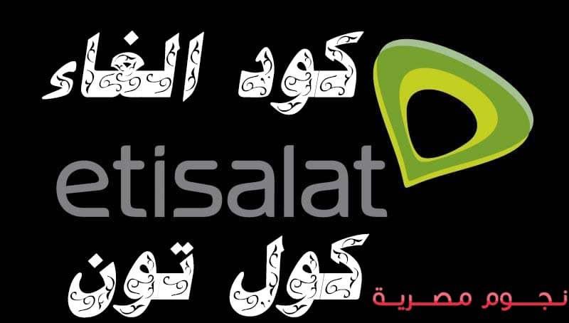 كود لالغاء كول تون اتصالات