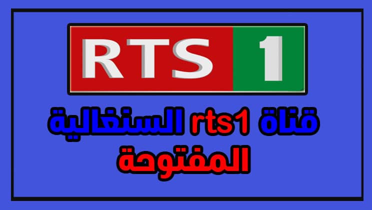 تردد قناة rts1 السنغالية المفتوحة 2022 علي القمر الصناعي نايل سات