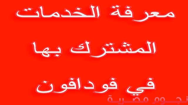 معرفة الخدمات المشترك بها فودافون