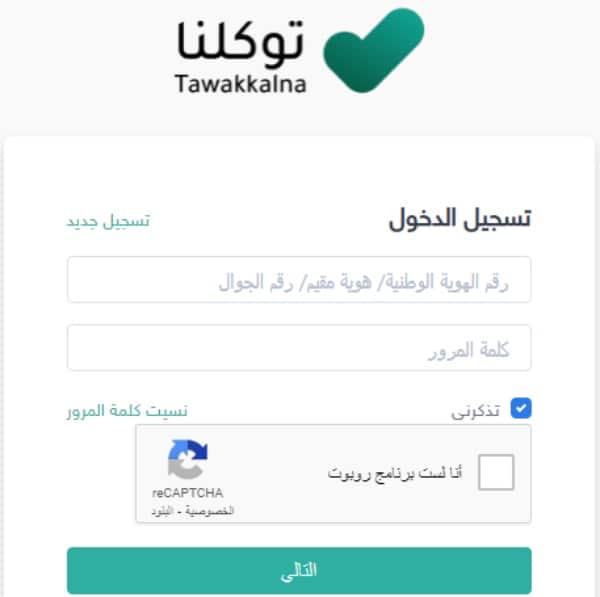 طريقة تقديم بلاغ في توكلنا عن مخالفات التدابير الاحترازية الخاصة بكورونا