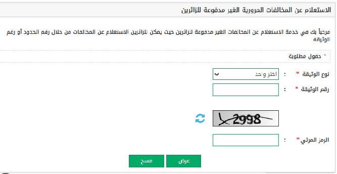 طريقة الاستعلام عن مخالفات ساهر برقم اللوحة عبر منصة أبشر