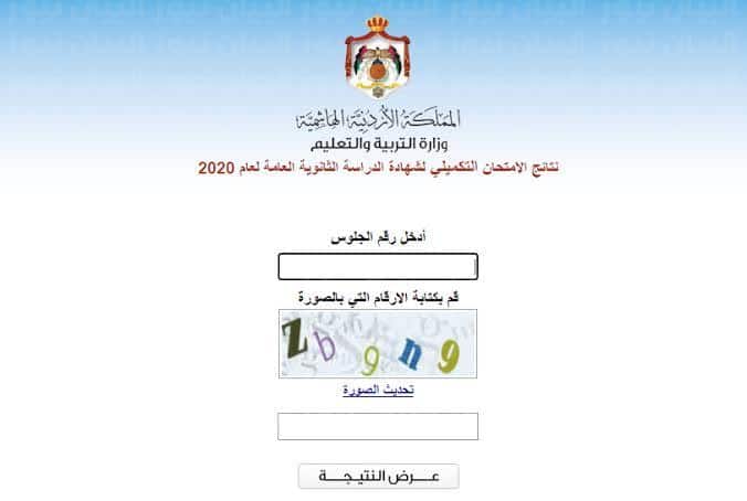 نتائج التوجيهي التكميلي في الاردن 2022