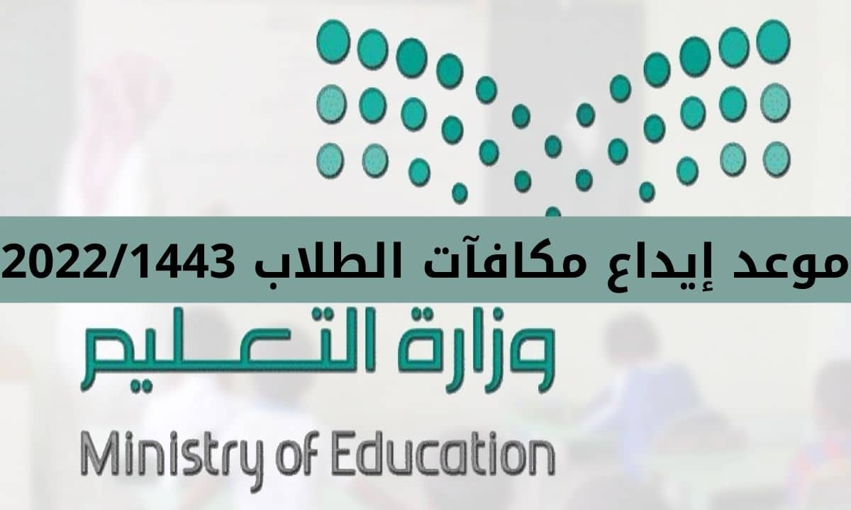 موعد إيداع مكافآت الطلاب 2022/1443 وقيمة المكافئة