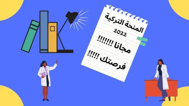 منحة حكومة تركيا