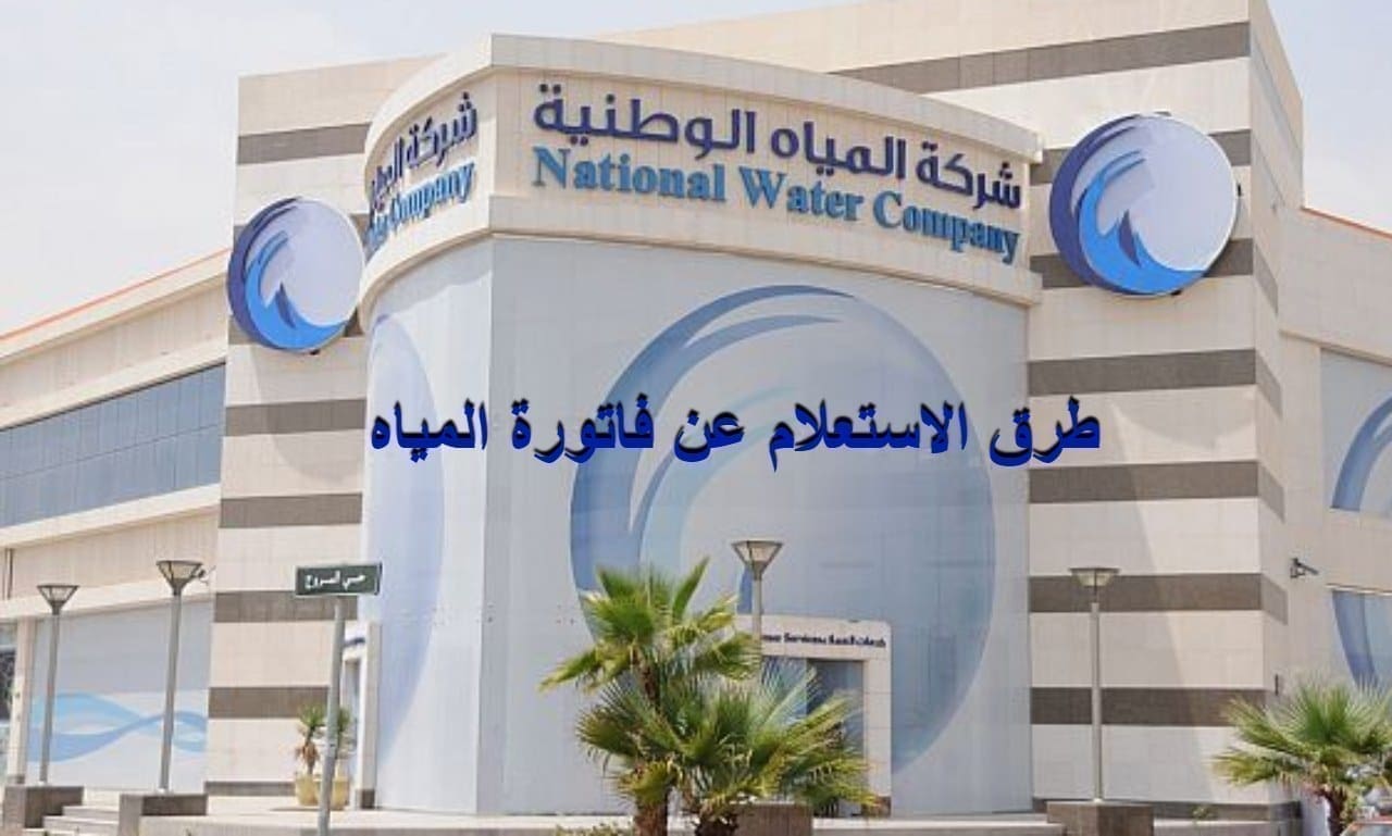 طرق الاستعلام عن فاتورة المياه في السعودية