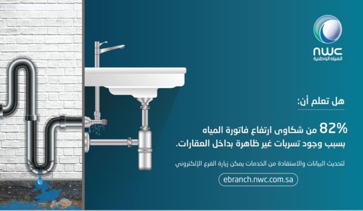 طرق الاستعلام عن فاتورة المياه  في السعودية
