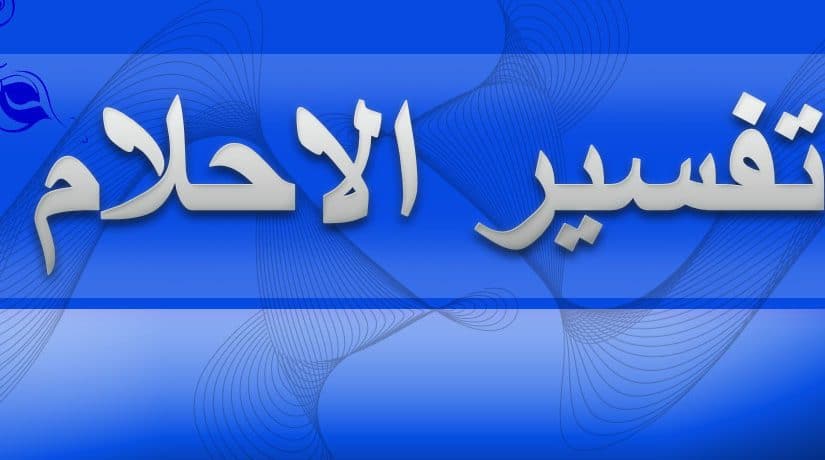 تفسير رؤية الميت في المنام لابن سيرين