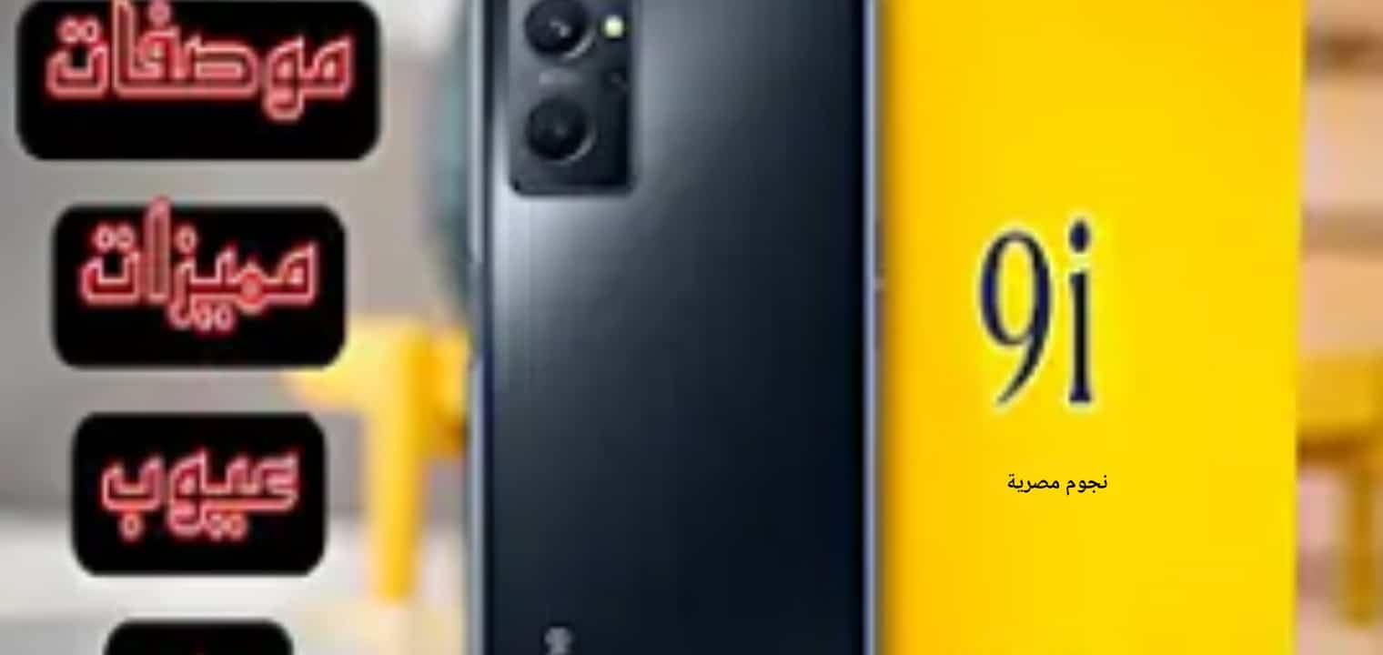 سعر ومواصفات هاتف Realme 9i العملاق القادم بارخص الأسعار