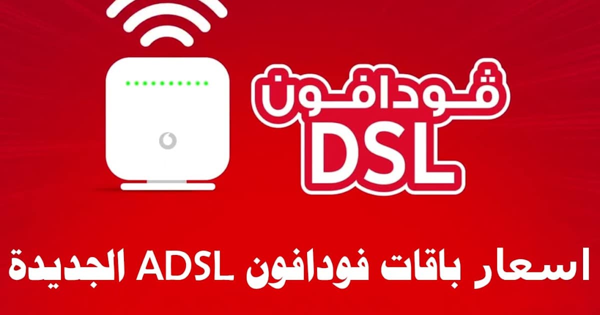 عروض باقات فودافون adsl