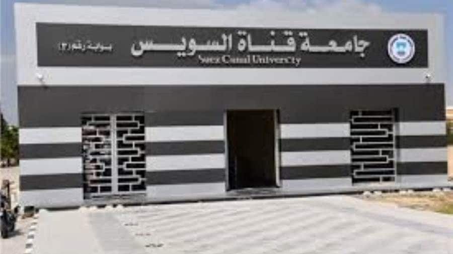 جامعة قناة السويس