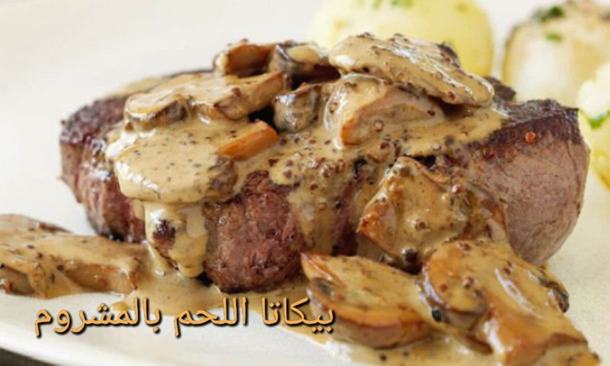 بيكاتا اللحم بالمشروم