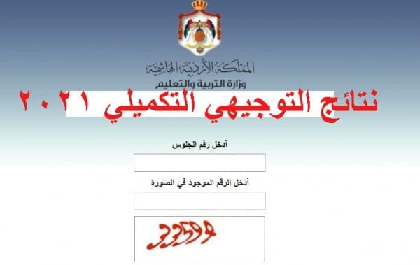 نتائج التوجيهي التكميلي 2021-2022 في الأردن