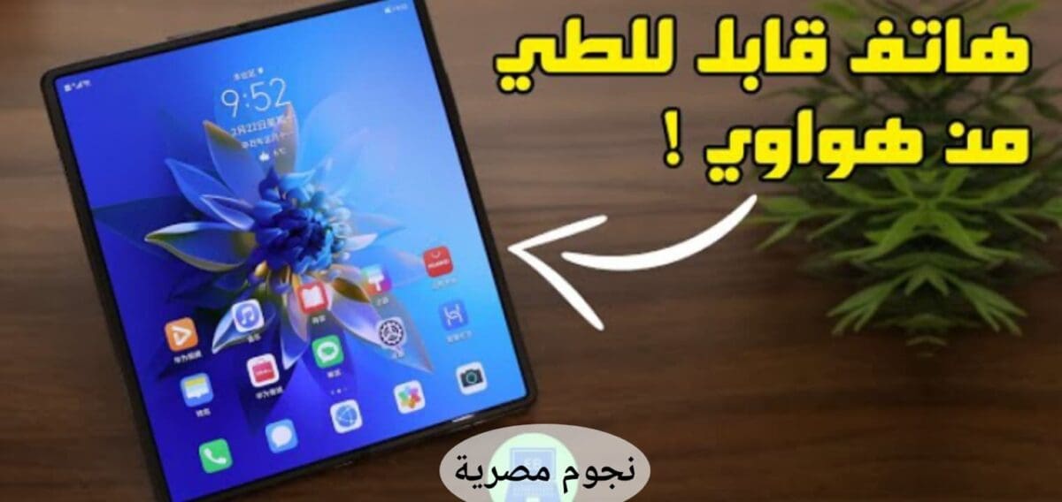 سعر ومواصفات هاتف Huawei Mate X2