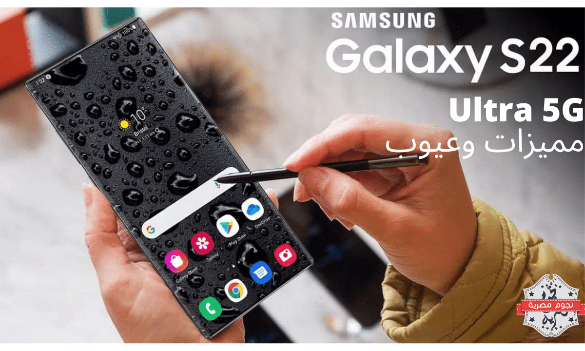 مميزات وعيوب هاتف جلاكسي Samsung Galaxy S22 Ultra 5G الجديد 2022