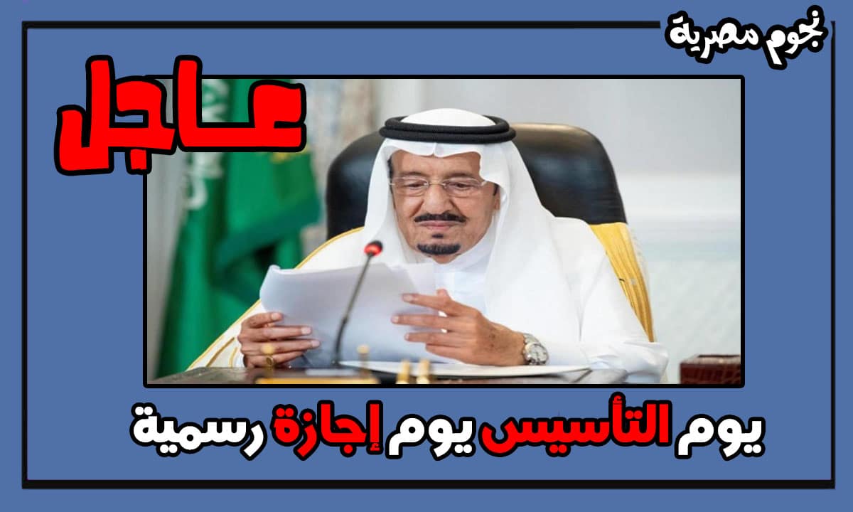 إجازة يوم التأسيس