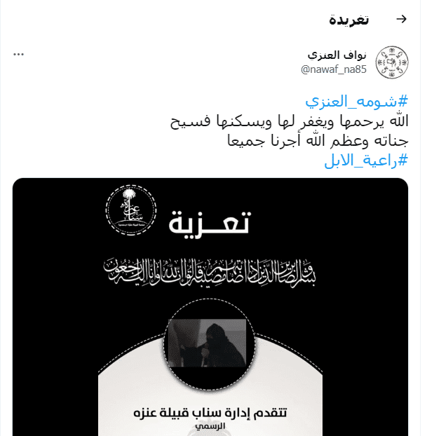 وفاة شومة العنزي السعودية