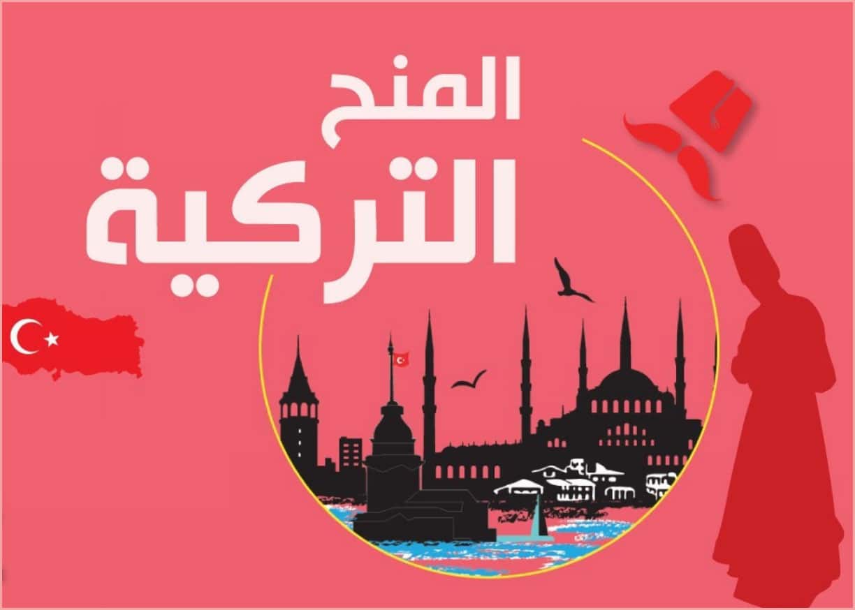 منحة حكومة تركيا