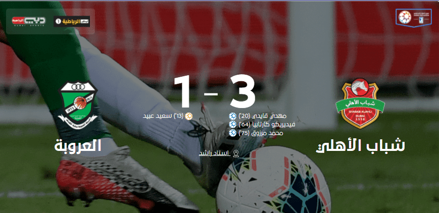 شباب الأهلي يفوز على العروبة 3-1