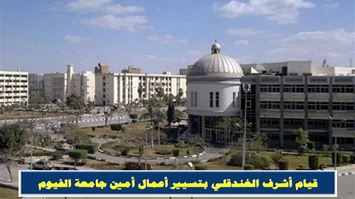 قيام الغندقلي باعمال امين الجامعة