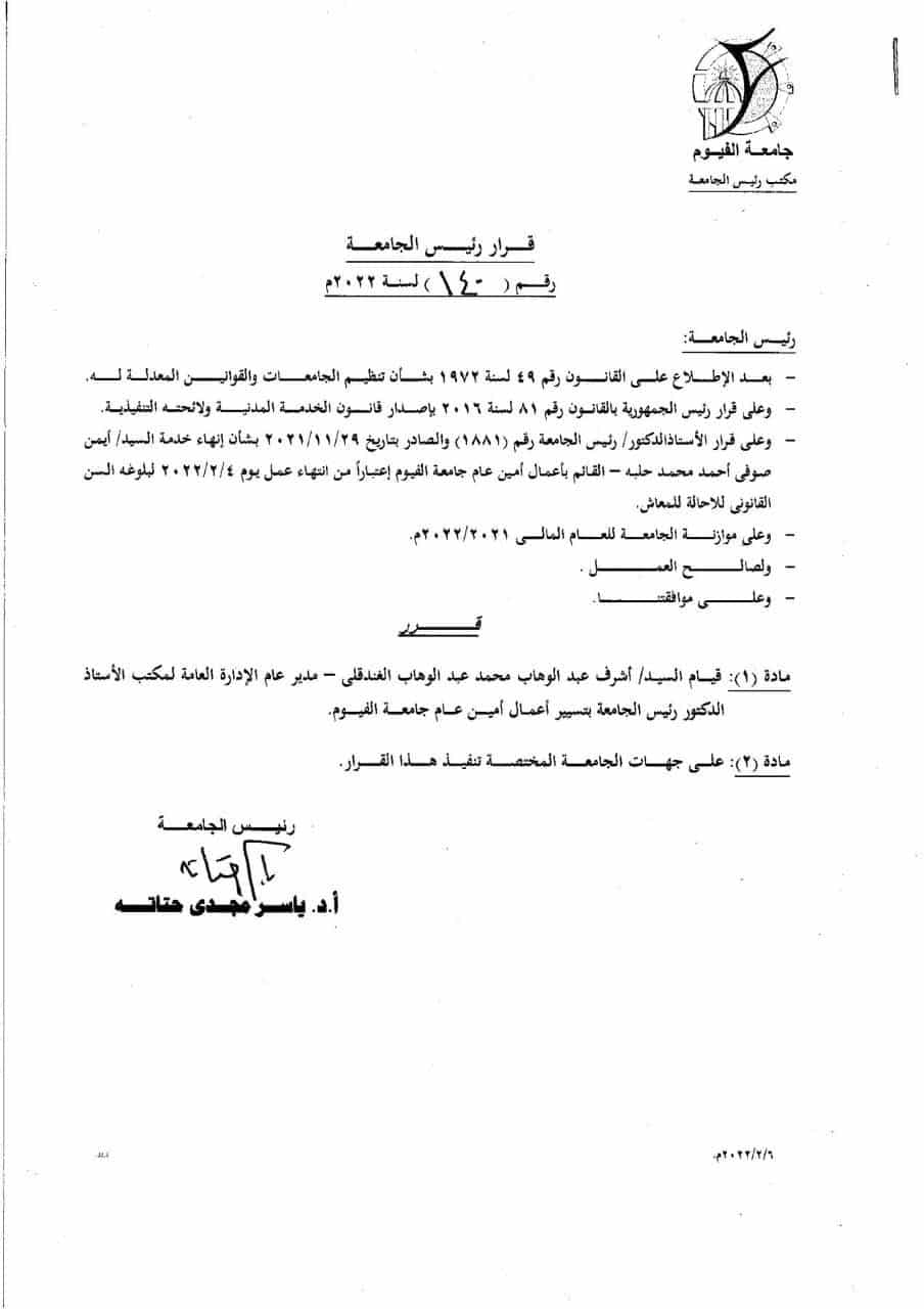الغندقلي أمين عام جامعة الفيوم