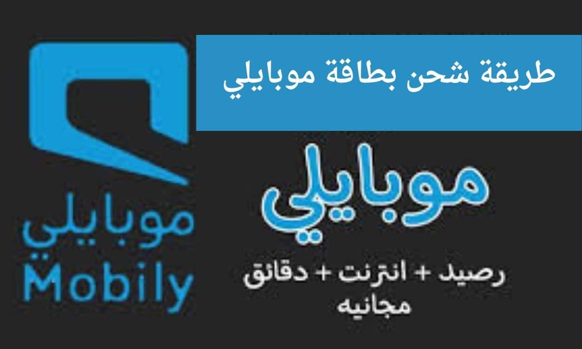 طريقة شحن بطاقة موبايلي