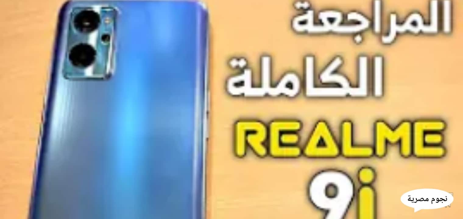 سعر ومواصفات هاتف Realme 9i العملاق القادم بارخص الأسعار