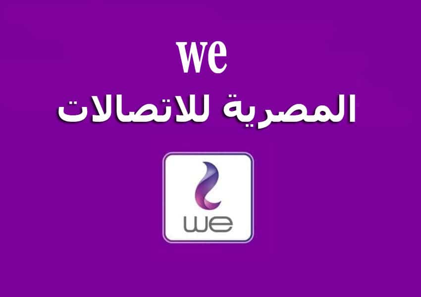 رقم خدمه عملاء we