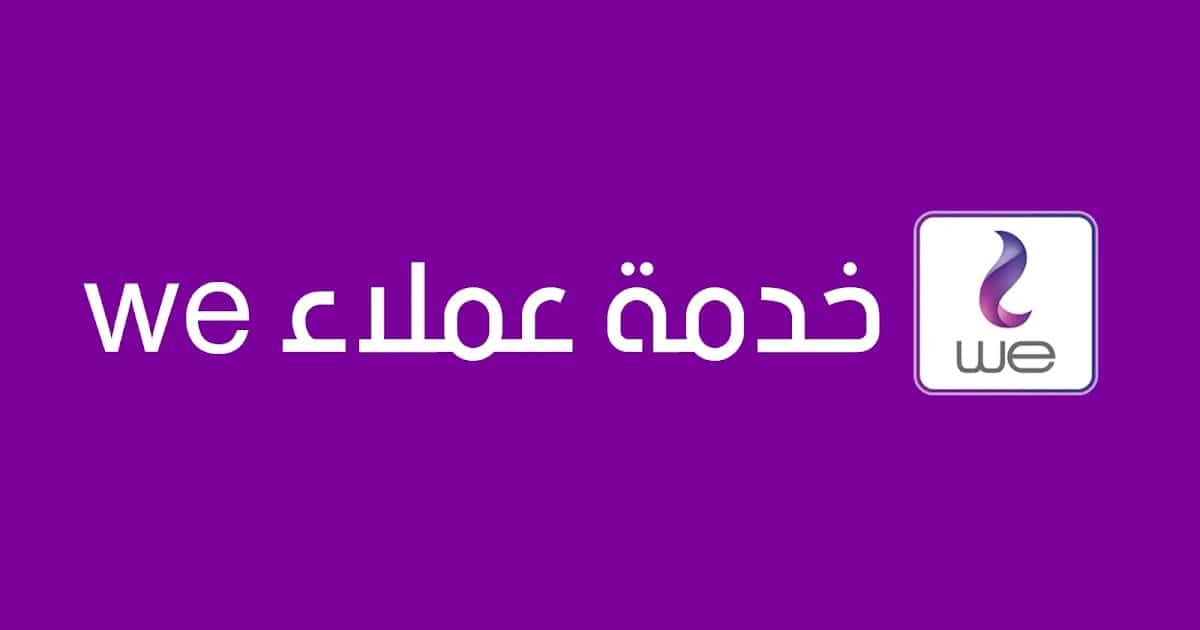 رقم خدمة عملاء we مجانا للانترنت المنزلي