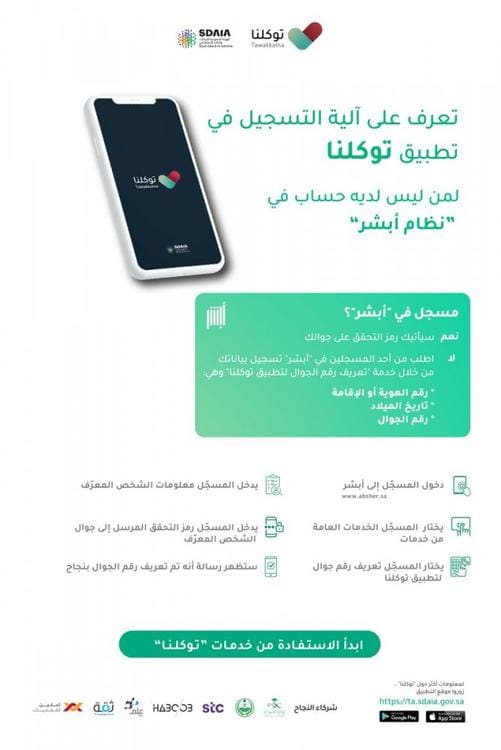 طريقة إضافة أفراد الأسرة على تطبيق توكلنا أبشر السعودية 1443 هجري