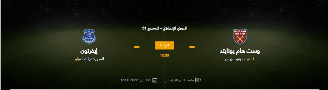 مباراة وست هام يونايتد وإيفرتون